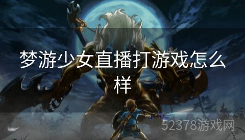 梦游少女直播打游戏怎么样