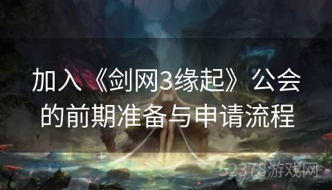 加入《剑网3缘起》公会的前期准备与申请流程