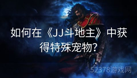 如何在《JJ斗地主》中获得特殊宠物？