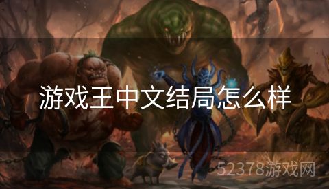 游戏王中文结局怎么样
