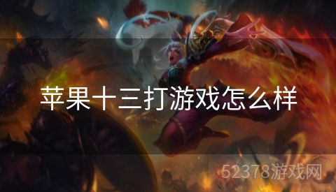 苹果十三打游戏怎么样