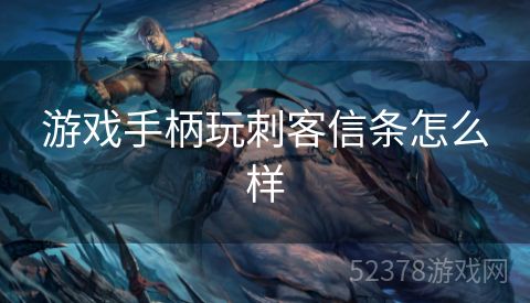 游戏手柄玩刺客信条怎么样