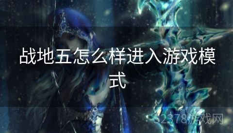 战地五怎么样进入游戏模式