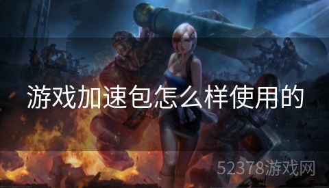 游戏加速包怎么样使用的