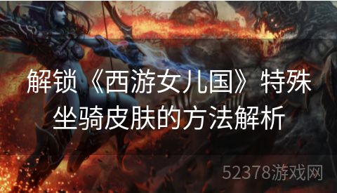 解锁《西游女儿国》特殊坐骑皮肤的方法解析