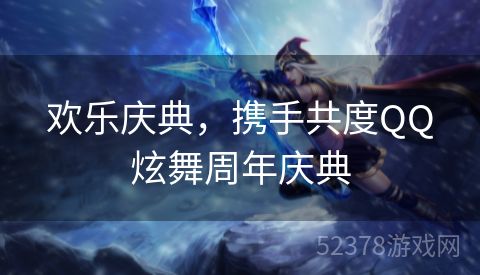 欢乐庆典，携手共度QQ炫舞周年庆典