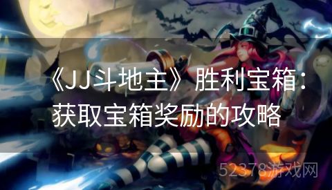 《JJ斗地主》胜利宝箱：获取宝箱奖励的攻略