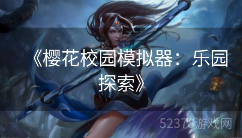 《樱花校园模拟器：乐园探索》