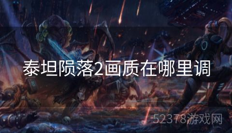 泰坦陨落2画质在哪里调