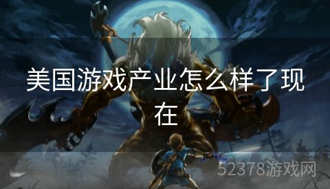 美国游戏产业怎么样了现在