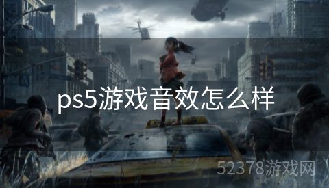 ps5游戏音效怎么样