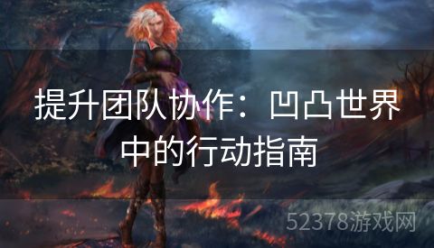 提升团队协作：凹凸世界中的行动指南