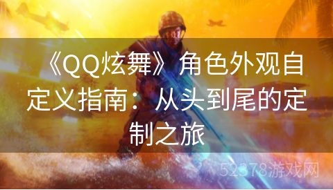  《QQ炫舞》角色外观自定义指南：从头到尾的定制之旅