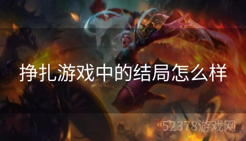 挣扎游戏中的结局怎么样