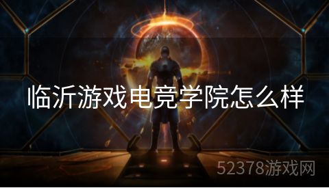 临沂游戏电竞学院怎么样
