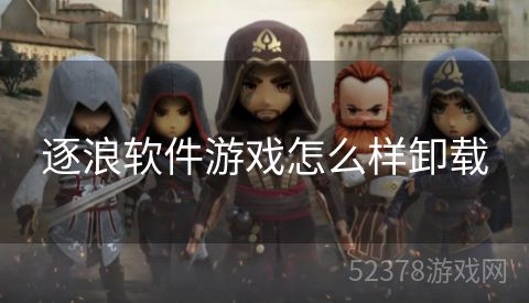 逐浪软件游戏怎么样卸载