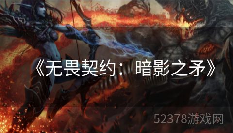 《无畏契约：暗影之矛》