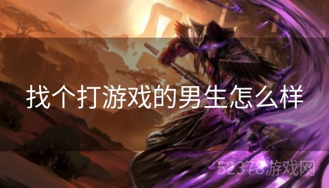 找个打游戏的男生怎么样