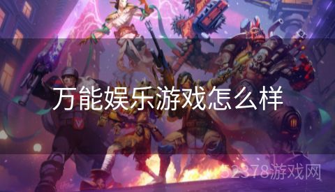 万能娱乐游戏怎么样