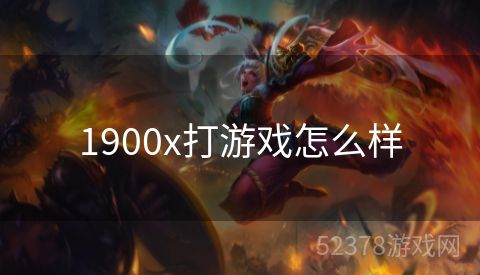1900x打游戏怎么样