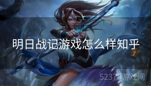 明日战记游戏怎么样知乎