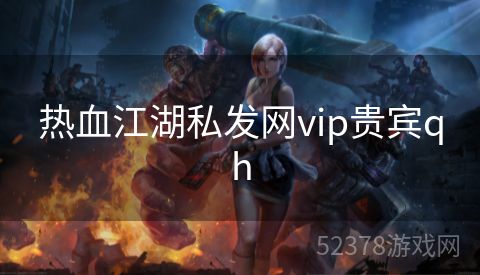 热血江湖私发网vip贵宾qh