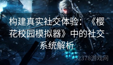 构建真实社交体验：《樱花校园模拟器》中的社交系统解析