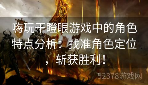 嗨玩干瞪眼游戏中的角色特点分析：找准角色定位，斩获胜利！