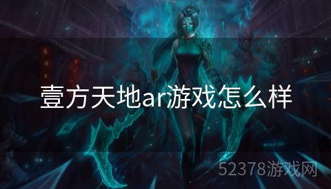 壹方天地ar游戏怎么样