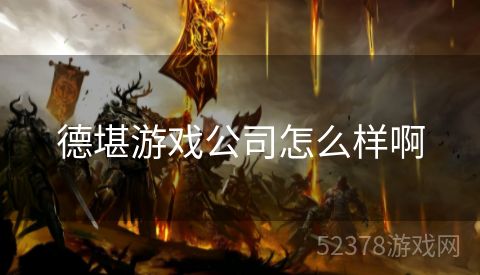 德堪游戏公司怎么样啊