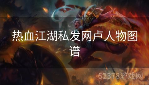 热血江湖私发网卢人物图谱