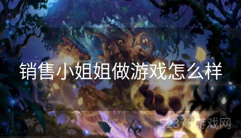 销售小姐姐做游戏怎么样