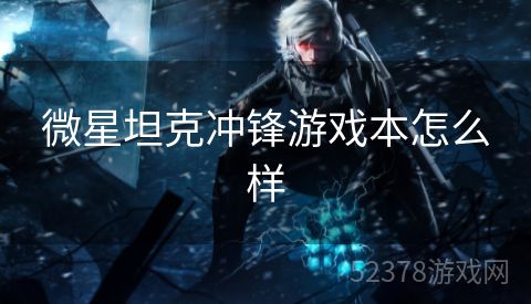 微星坦克冲锋游戏本怎么样