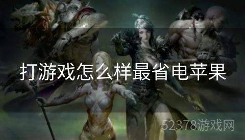 打游戏怎么样最省电苹果