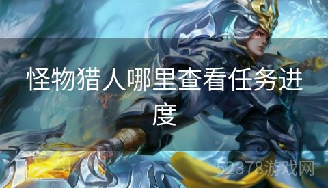怪物猎人哪里查看任务进度