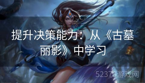 提升决策能力：从《古墓丽影》中学习