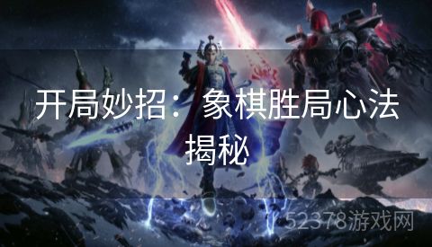 开局妙招：象棋胜局心法揭秘