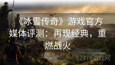  《冰雪传奇》游戏官方媒体评测：再现经典，重燃战火