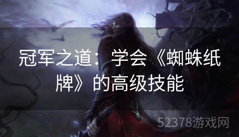 冠军之道：学会《蜘蛛纸牌》的高级技能