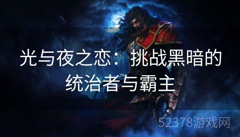 光与夜之恋：挑战黑暗的统治者与霸主