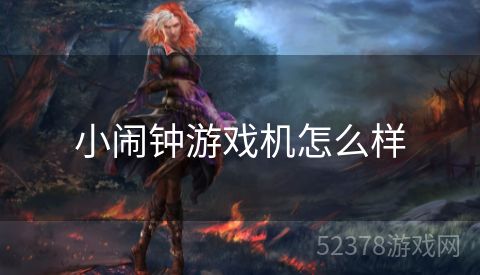 小闹钟游戏机怎么样