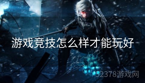 游戏竞技怎么样才能玩好