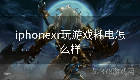 iphonexr玩游戏耗电怎么样