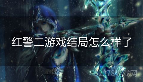 红警二游戏结局怎么样了