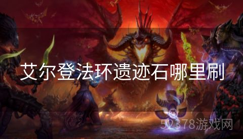 艾尔登法环遗迹石哪里刷