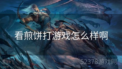 看煎饼打游戏怎么样啊