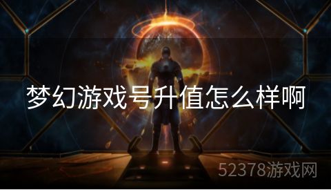 梦幻游戏号升值怎么样啊