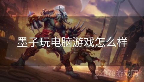 墨子玩电脑游戏怎么样