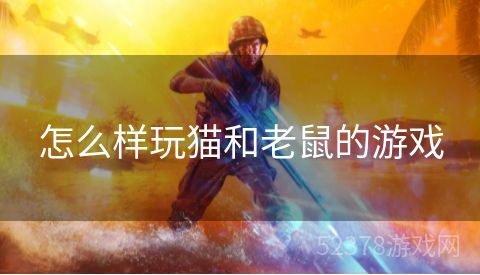 怎么样玩猫和老鼠的游戏