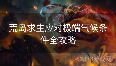 荒岛求生应对极端气候条件全攻略